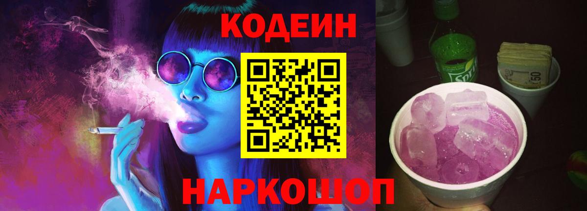 Codein напиток Lean (лин)  Codein Purple Drank  Черногорск  Вход с VPN 